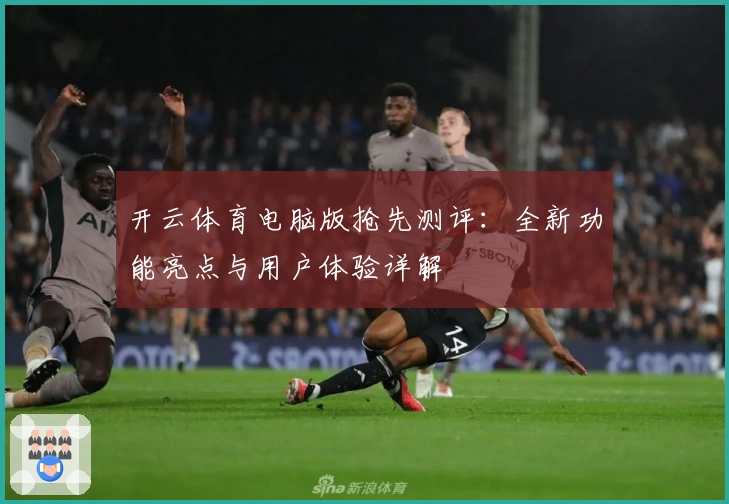 开云体育电脑版抢先测评：全新功能亮点与用户体验详解