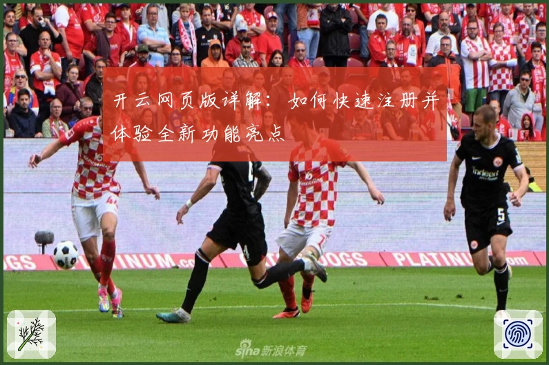 开云网页版详解：如何快速注册并体验全新功能亮点