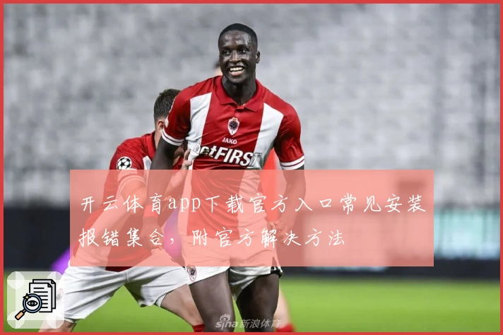 开云体育app下载官方入口常见安装报错集合，附官方解决方法