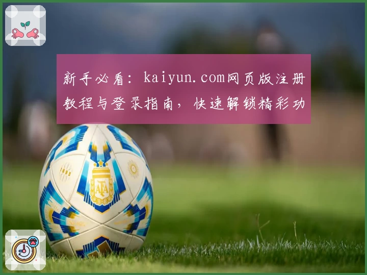 新手必看:kaiyun.com网页版注册教程与登录指南,快速解锁精彩功能体验