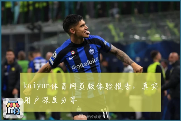 kaiyun体育网页版体验报告，真实用户深度分享