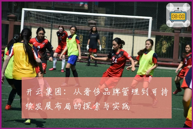 开云集团：从奢侈品牌管理到可持续发展布局的探索与实践