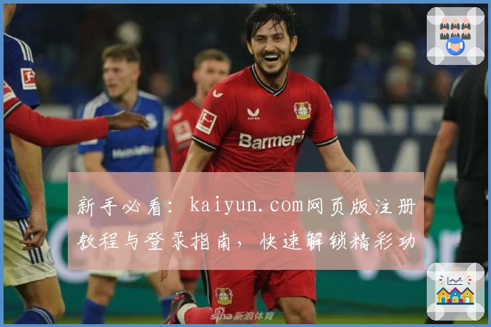 新手必看：kaiyun.com网页版注册教程与登录指南，快速解锁精彩功能体验