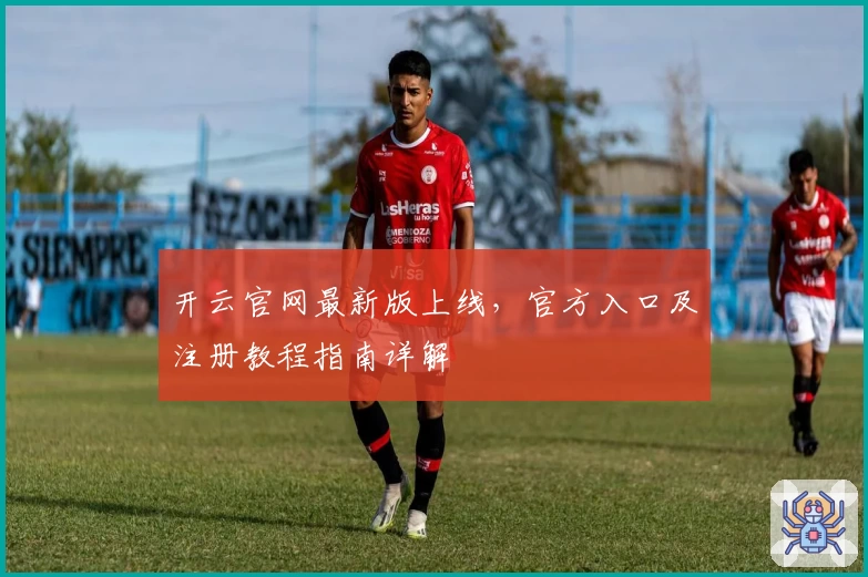 开云官网最新版上线,官方入口及注册教程指南详解