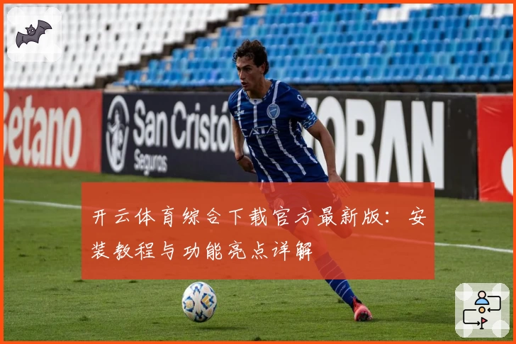 开云体育综合下载官方最新版：安装教程与功能亮点详解