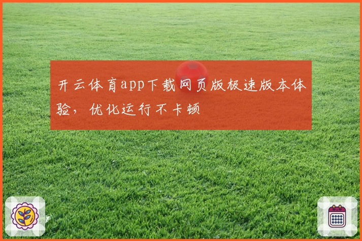 开云体育app下载网页版极速版本体验，优化运行不卡顿