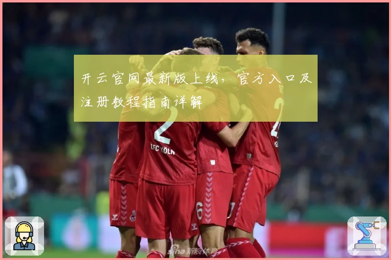 开云官网最新版上线，官方入口及注册教程指南详解