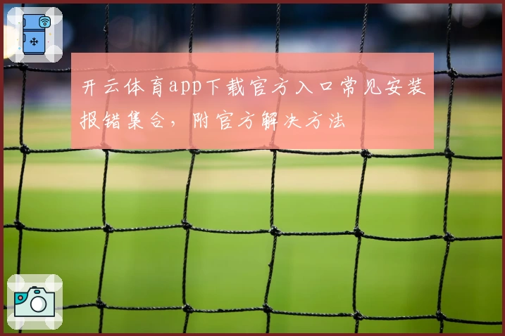 开云体育app下载官方入口常见安装报错集合，附官方解决方法
